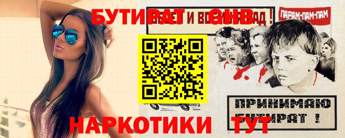 Темрюк  БУТИРАТ оксибутират  Бутират  Вход с VPN 