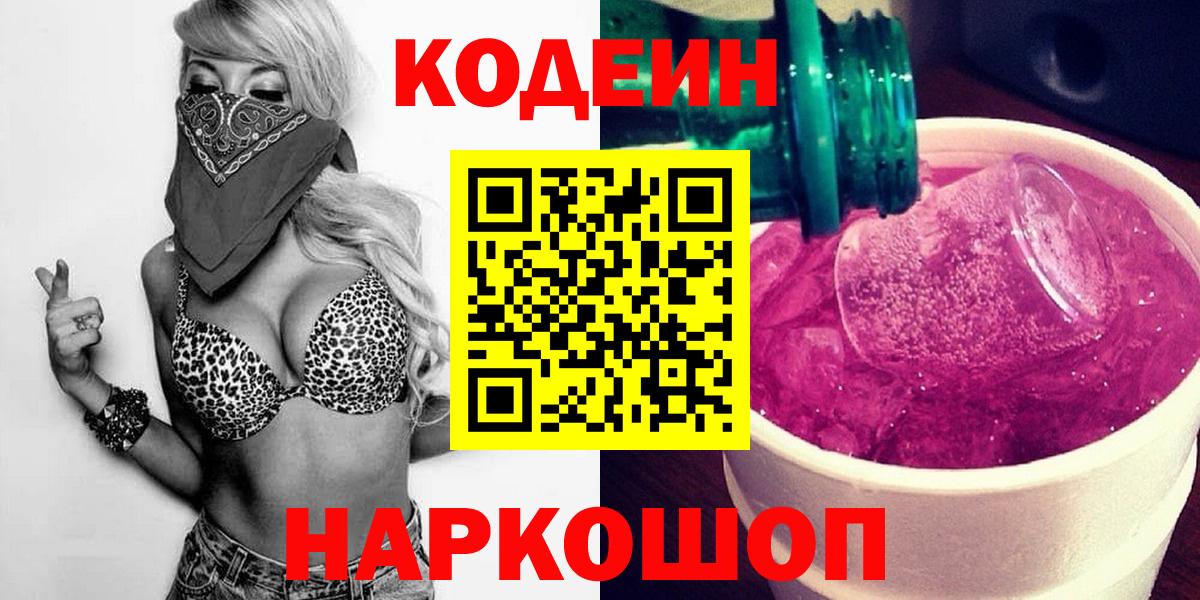Кодеин напиток Lean (лин) Темрюк